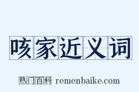 咳家近义词是什么意思的图片